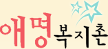 안동애명복지촌 시설로고&CI