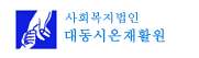대동요양원 시설로고&CI