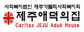 제주애덕의집 시설로고&CI