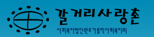 갈거리사랑촌베닉노의집 시설로고&CI