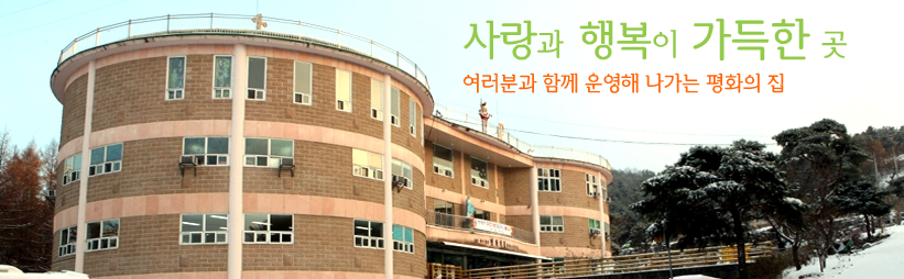 양평평화의집 시설전경