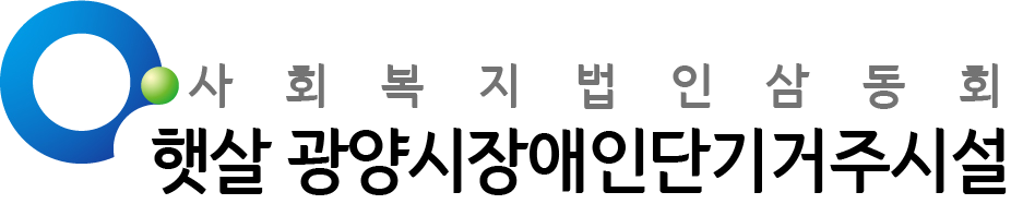 햇살 광양시장애인단기거주시설 Logo & CI