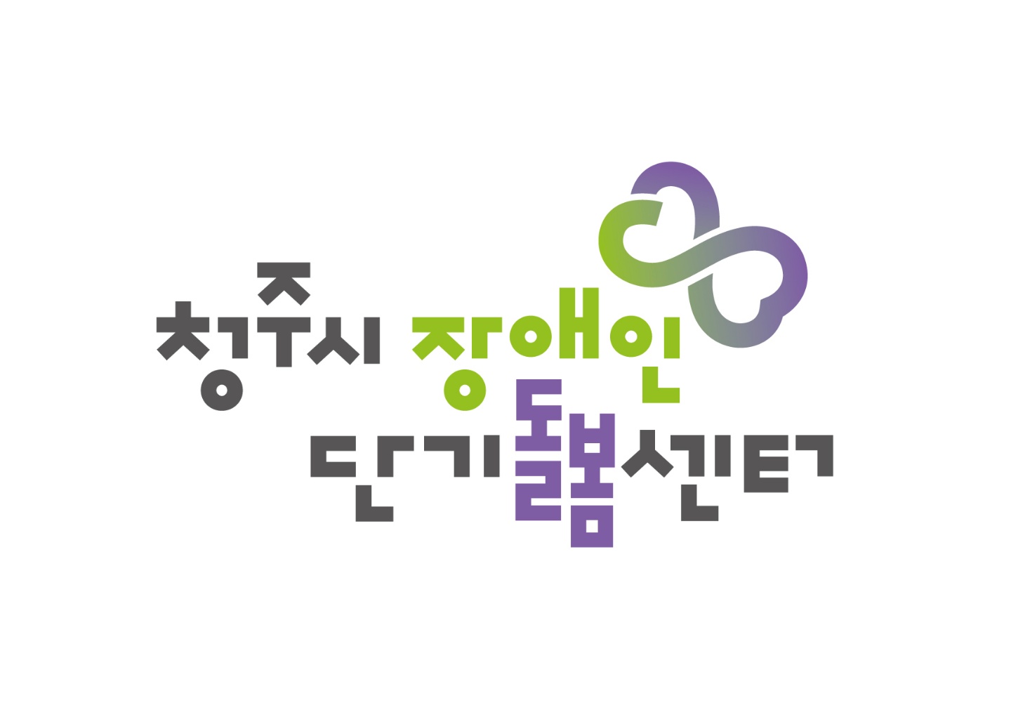 청주시장애인단기돌봄센터 Logo & CI
