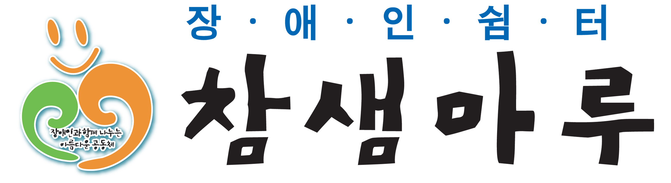 참샘마루 Logo & CI