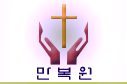 만복원 Logo & CI