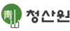청산원 Logo & CI