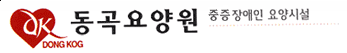 동곡요양원 Logo & CI