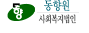 동연요양원 Logo & CI