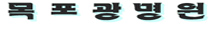 목포광명원 Logo & CI