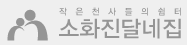 소화진달네집 Logo & CI