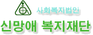 신망애재활원 Logo & CI