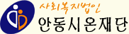 안동요양원 Logo & CI