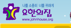 요한의집(용인) Logo & CI