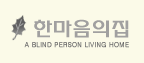 한마음의집(대전) Logo & CI