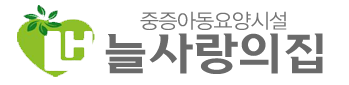 늘사랑의집(강원) Logo & CI