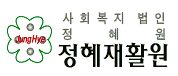 정혜재활원 Logo & CI