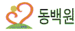동백원 Logo & CI