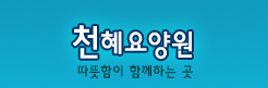 천혜요양원 Logo & CI