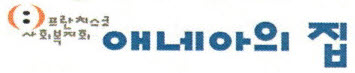 애네아의집 Logo & CI
