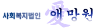 애망요양원 Logo & CI