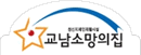 교남공동생활가정1호 Logo & CI
