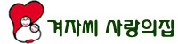 겨자씨사랑의집 Logo & CI