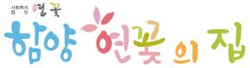 함양연꽃의집 Logo & CI