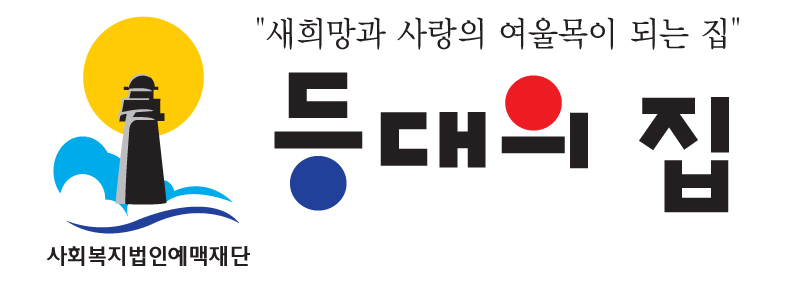 등대의집 Logo & CI