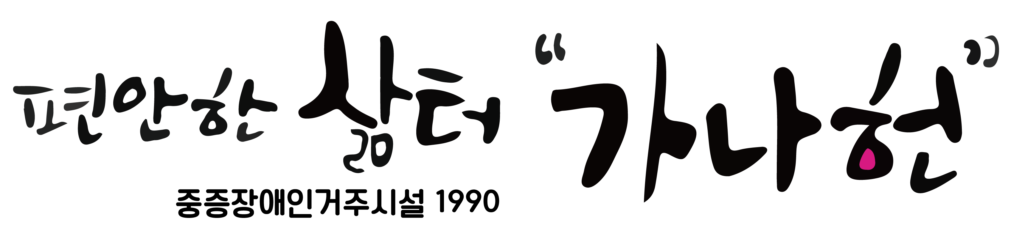 가나헌 Logo & CI